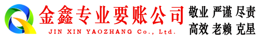 富锦金鑫收债公司
